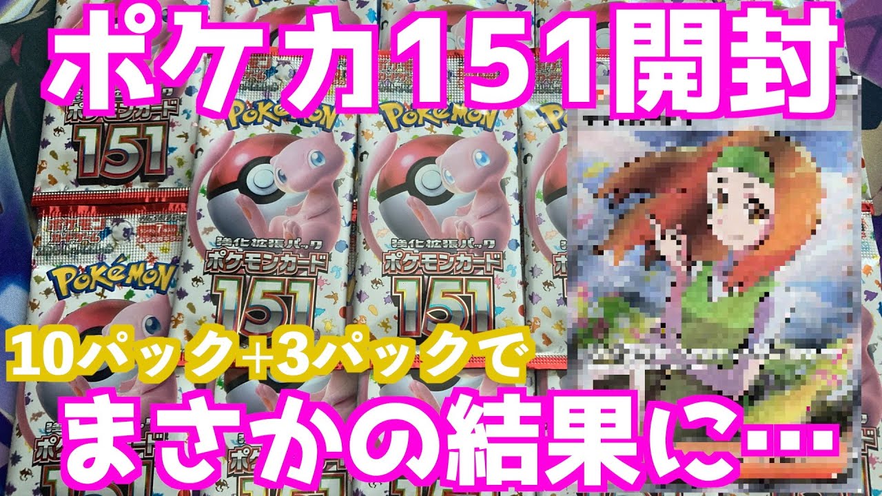 ポケカ】「ポケモンカード151」パック開封したらまさかのSRが