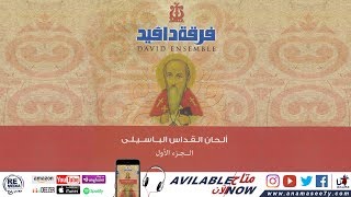 لحن اي أغابي   فرقة دافيد سمعها