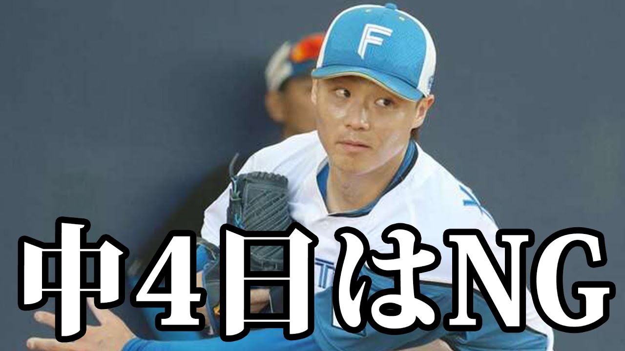To新庄監督 今季は”中4日”はNGです。 YouTube