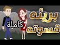 بريئة قسوته قصة كاملة 
