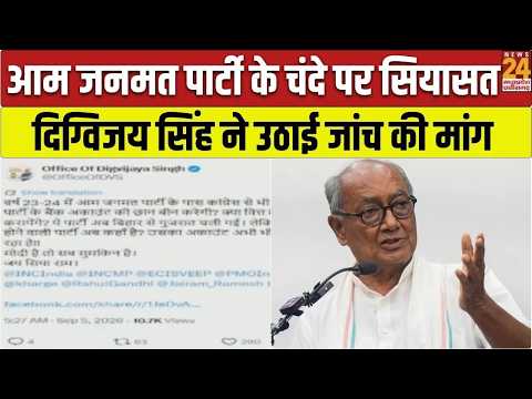Aam Janmat Party के चंदे पर सियासत तेज: पूर्व CM Digvijaya Singh ने उठाए गंभीर सवाल