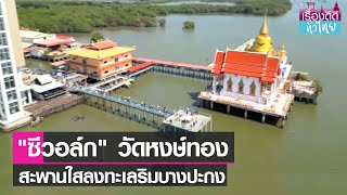 เที่ยว “วัดหงส์ทอง” ชมสะพานกระจกลงทะเล แห่งแรกในไทย I เรื่องดีดีทั่วไทย I 04-02-23