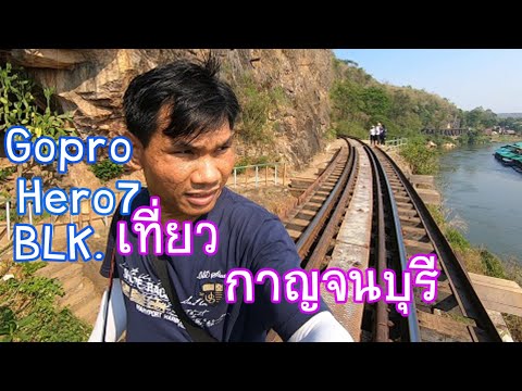 ทริปกาญจนบุรี กับเจ้าGopro hero7 black #BananaResort&Spa #ถ้ำกระแซ #ต้นจามจุรียักษ์ #ChacarRent