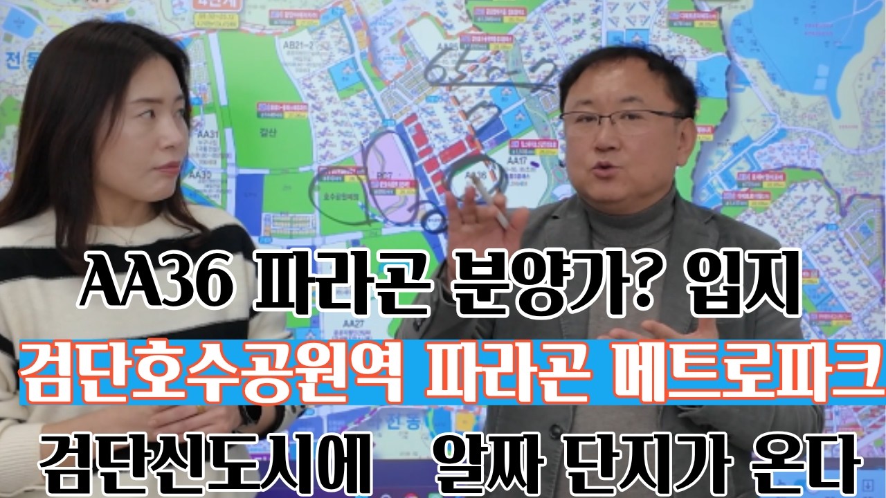 검단호수공원역 AA36파라곤 메트로파크 분양가 분양일정 입지 알아보자