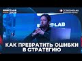 -60% на рынке: как ошибки превратились в стратегию | Опыт трейдера за 15 лет - Ладимир Семенов