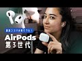 【先行レビュー】AirPods 第3世代！最高コスパの新モデル。