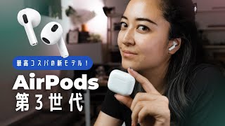 【先行レビュー】AirPods 第3世代！最高コスパの新モデル。