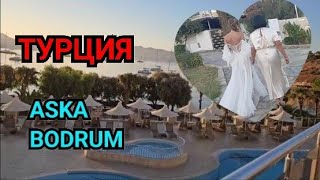 картинка: ТУРЦИЯ ПРОДОЛЖАЕТСЯ ОТЕЛЬ ASKA BODRUM АСКА БОДРУМ. ГРАНИЦА ТУРЦИЯ ГРЕЦИЯ КАК ПЕРЕСЕЧЬ СКОЛЬКО СТОИТ