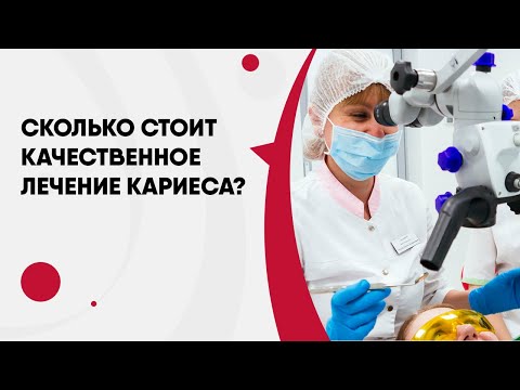 Сколько стоит качественное лечение кариеса