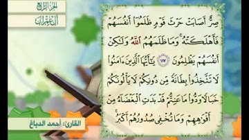 آية ١١٧ من سورة آل عمران مكررة القارئ أحمد الدباغ
