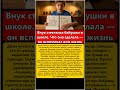 Внук стеснялся бабушки в школе Что она сделала — он вспоминал всю жизнь