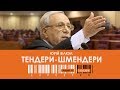 Юрій Вілкул: "Тендери-шмендери"