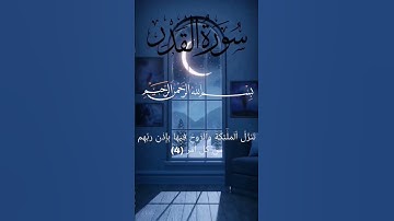 سورة القدر بصوت الشيخ /سعود الشريم.#سورة_القدر #قران_كريم#سعود_الشريم #راحه_نفسيه #اكسبلور.