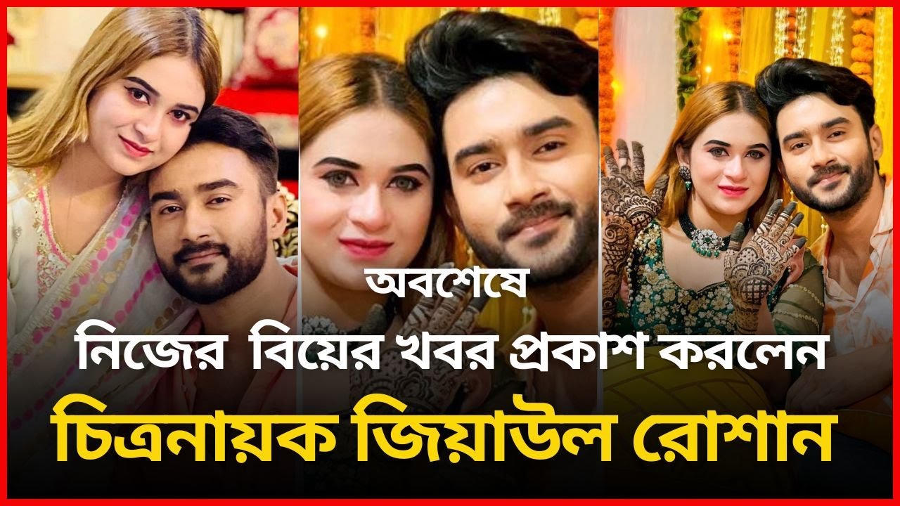 Zainullah Roshan অবশেষে নিজের বিয়ের খবর প্রকাশ করলেন চিত্রনায়ক জিয়াউল রোশান | Ziaul ...