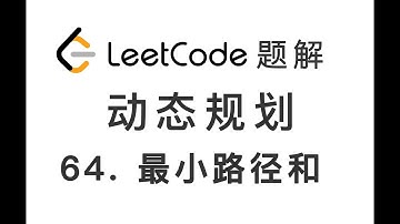 64. Minimum Path Sum 最小路径和 LeetCode 力扣题解