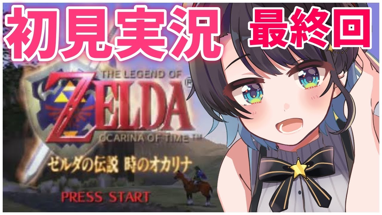 【最終回】ガノンドロフ討伐！！！ゼルダの伝説時のオカリナ:The Legend of Zelda: Ocarina of Time【ホロライブ/大空スバル】