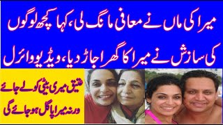 Exclusive Atiq-Ur-Rehman Meera Ka Shohar Hai, Actress Meeras Mother Video Message