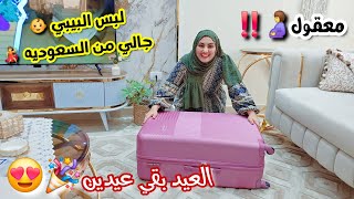 والآن مع المفاجأة🧨لبس العيد🛍والبيبي الجديد🤭جالي مخصوص من السعوديه💃بشرة خير🤰يارب بنت🤲❤️