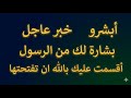 أبشرو رسالة خاصة لك من النبي ﷺ فيها الخير كله افتتحها الآن