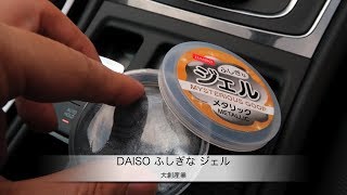 Daiso ふしぎな ジェル 車やパソコン画面のホコリ取り掃除に便利 Youtube