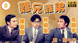 《巨塔之后》宣萱主演 | 難兄難弟 09/25 | 吳鎮宇(謝源)被螞蟻狂咬 |吳鎮宇 |宣萱 |粵語中字 |1997 |Old Time Buddy