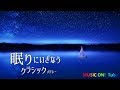 心地良く眠れる～クラシックメドレー [安眠用BGM/リラックス用BGM]