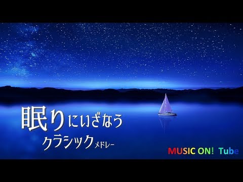 心地良く眠れる～クラシックメドレー [安眠用BGM/リラックス用BGM] - AmuseRecord (アミュレコ)