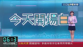 主播 潘照文 20210413 06 三立新聞台