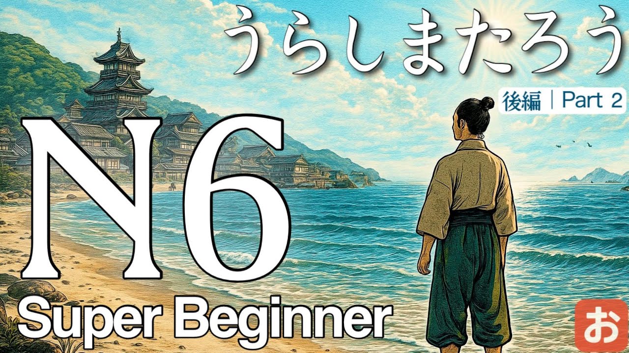 Ты точно поймёшь! Лёгкая практика аудирования на японском【Подготовка к JLPT】