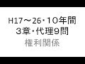 H17～26・１０年間・宅建過去問・権利関係・第３章・代理９問