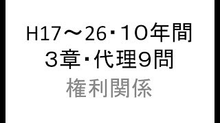 H17～26・１０年間・宅建過去問・権利関係・第３章・代理９問