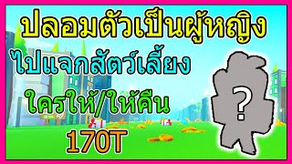 Pet simulator X : ปลอมตัวเป็นผู้หญิงไปแจกตัว!