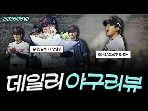 [260610(수)/(LIVE)] 한화, 홈런포 2방과 <strong>조동욱</strong> 깜짝 세이브로 기분 좋은 승리 / LG, 약셀 리오스 데뷔! 158KPH 작렬 / 내일 아시안게임 명단 발표