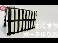 余り布でお薬ポーチを作る方法 How to make a medicine pouch