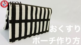 余り布でお薬ポーチを作る方法 How to make a medicine pouch