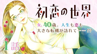 【恋愛漫画】女、40歳。人生も恋も大きな転機が訪れてーーー！？【初恋の世界・第1話】フラワーコミックスチャンネル