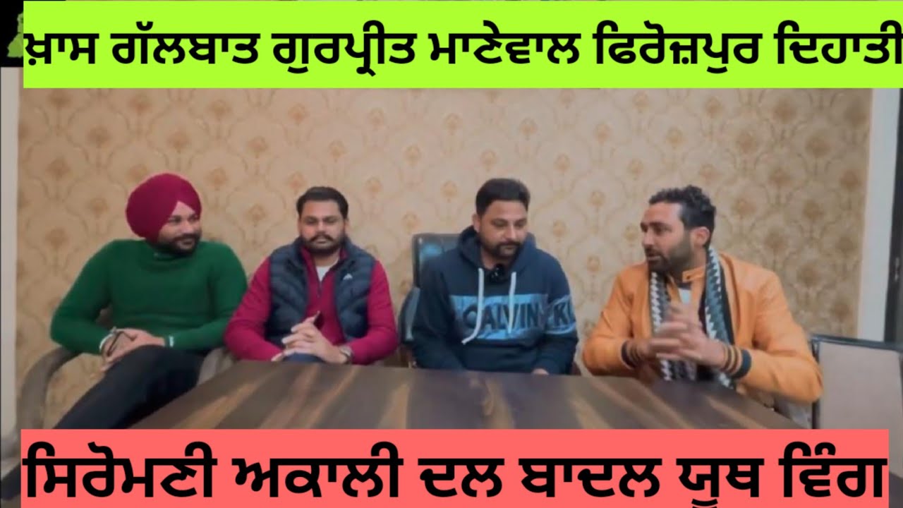 ਖ਼ਾਸ ਗੱਲਬਾਤ ਗੁਰਪ੍ਰੀਤ ਸਿੰਘ ਸਿਰੋਮਨੀ ਅਕਾਲੀ ਦਲ ਬਾਦਲ ਦੇ ਪਿੰਡ ਮਾਣੇਵਾਲਾ ਫਿਰੋਜ਼ਪੁਰ ਦਿਹਾਤੀ ਦੇ ਯੂਥ ਨਾਲ