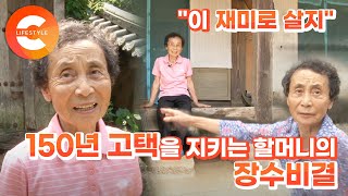 [장수의 비결] 보성 녹차밭만큼 유명한 할머니! 잠시도 쉬지 않는 150년 고택 할머니의 하루