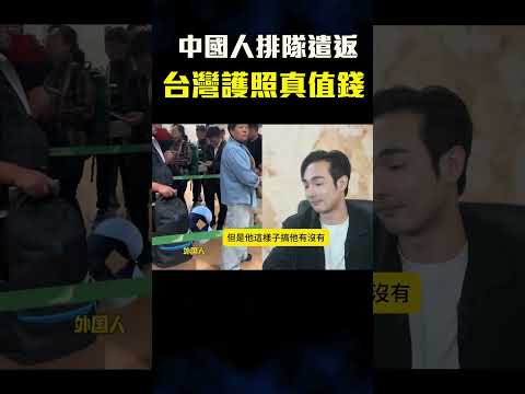 八炯:崩溃剪中国护照!台湾人优先通关 shorts