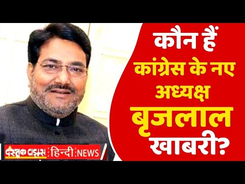 कौन हैं कांग्रेस के नए अध्यक्ष बृजलाल खाबरी...