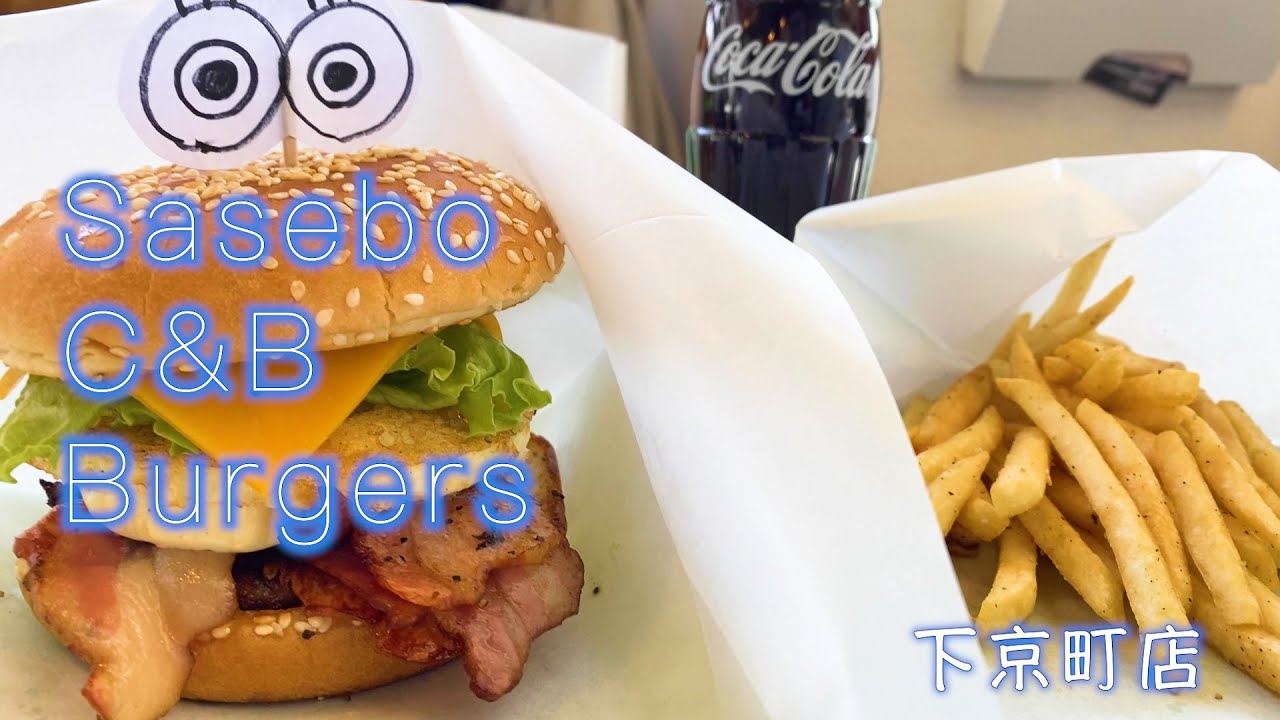 食べ歩きにも最適なボリューム 佐世保バーガー専門店 Sasebo C B Burgers 下京町店 Youtube