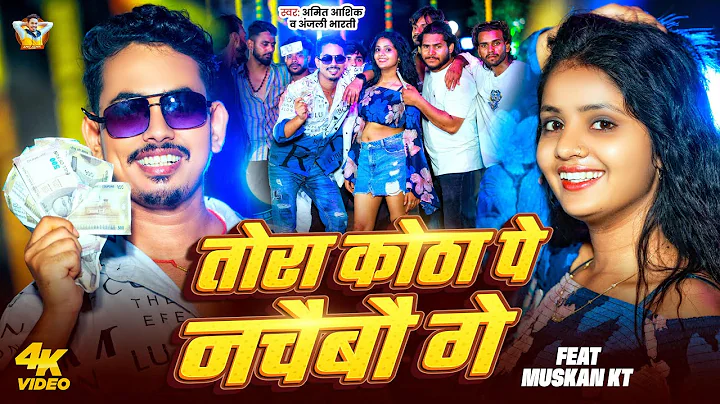 #VIDEO ~ #Amit Ashik - तोरा कोठा पे नचैबौ गे | #Anjali Bharti | #Muskan KT |  #Maghi New Song 2025