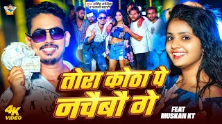 #VIDEO ~ #Amit Ashik - तोरा कोठा पे नचैबौ गे | #Anjali Bharti | #Muskan KT | #Maghi New Song 2025