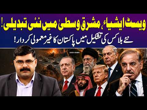 West Asia’s New Power Game: Pakistan’s Unusual Role in the Emerging Regional Blocks [Dr Akmal Soomro