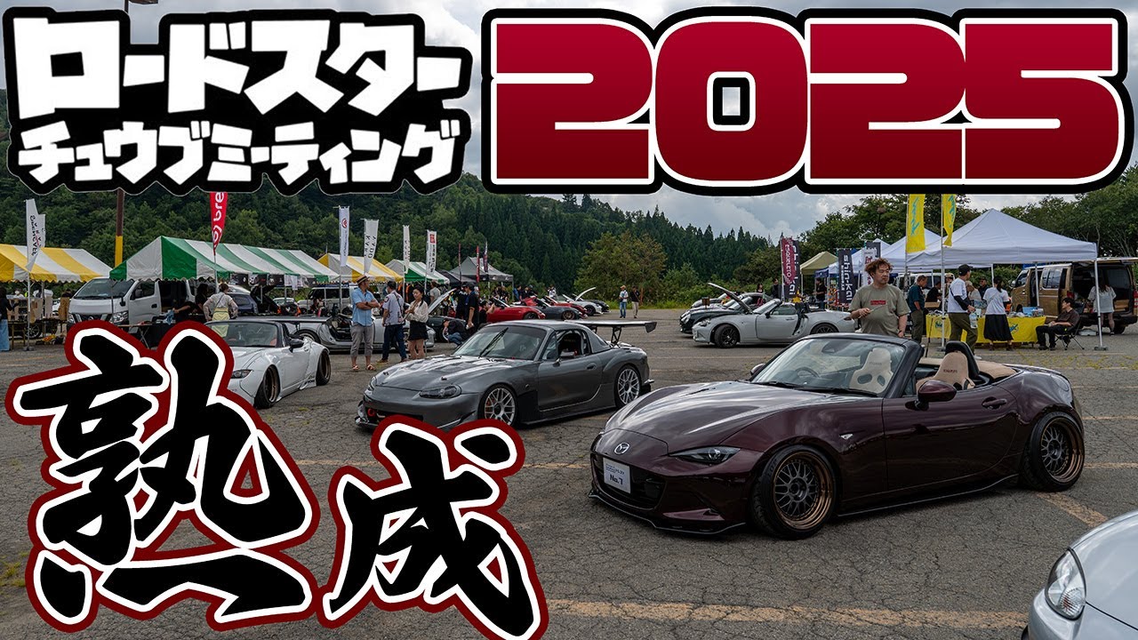 【ロードスター中部ミーティング】ついに熟成されました・・・【2025年最新！】