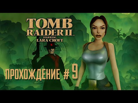 Видео: TOMB RAIDER 2 REMASTERED - Прохождение #9. Жилые помещения, первая серия после выхода патча