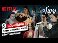 ศึกมหาเวทหยิน-หยางและ 9 หนัง-ซีรีส์จีนกำลังภายในแฟนตาซี เตะต่อยปล่อยวิชา | โพย Netflix | Netflix