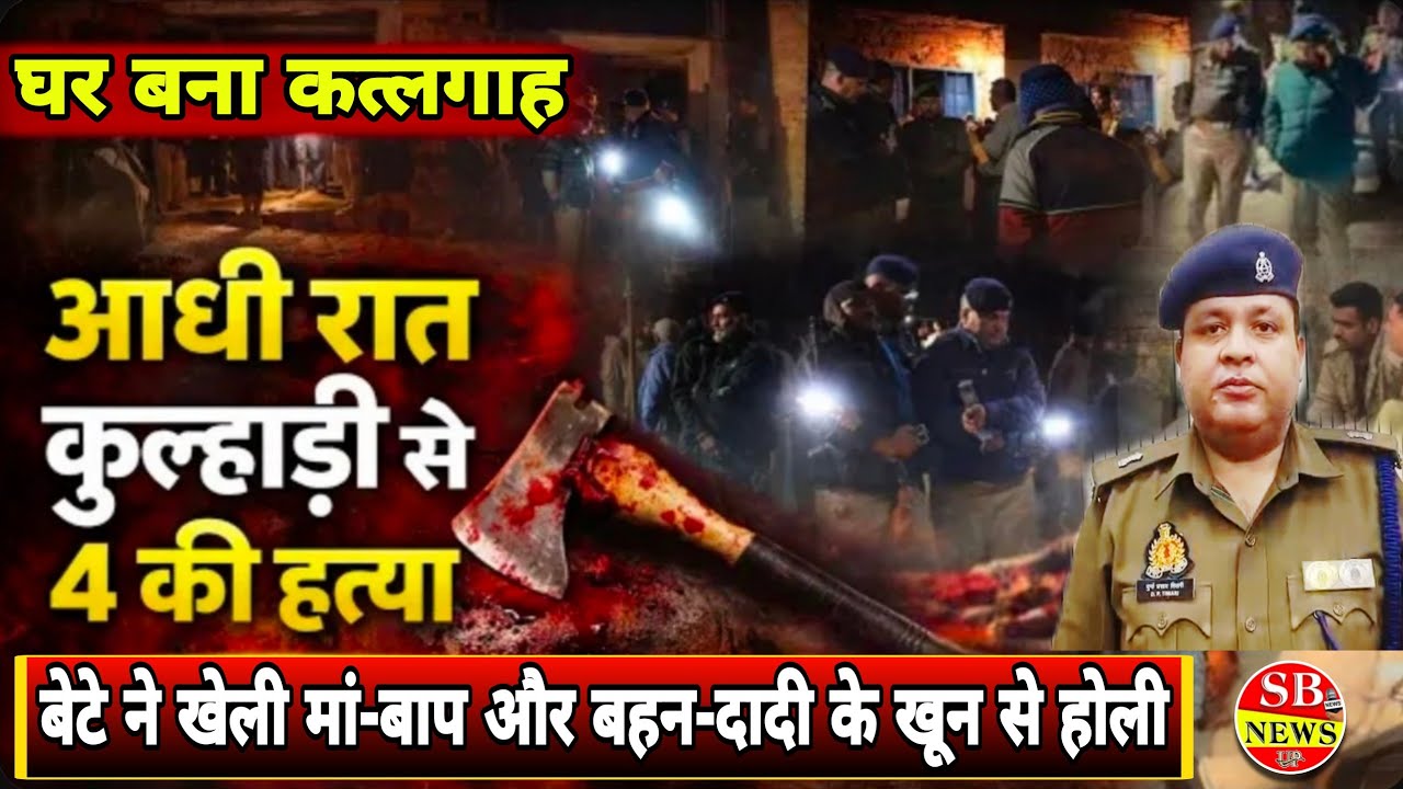#Bahraich रूपईडीहा में ऐसी होली कि बेटे ने मां-बाप और दादी-बहन जमीन की बलि चढ़ा दिया।