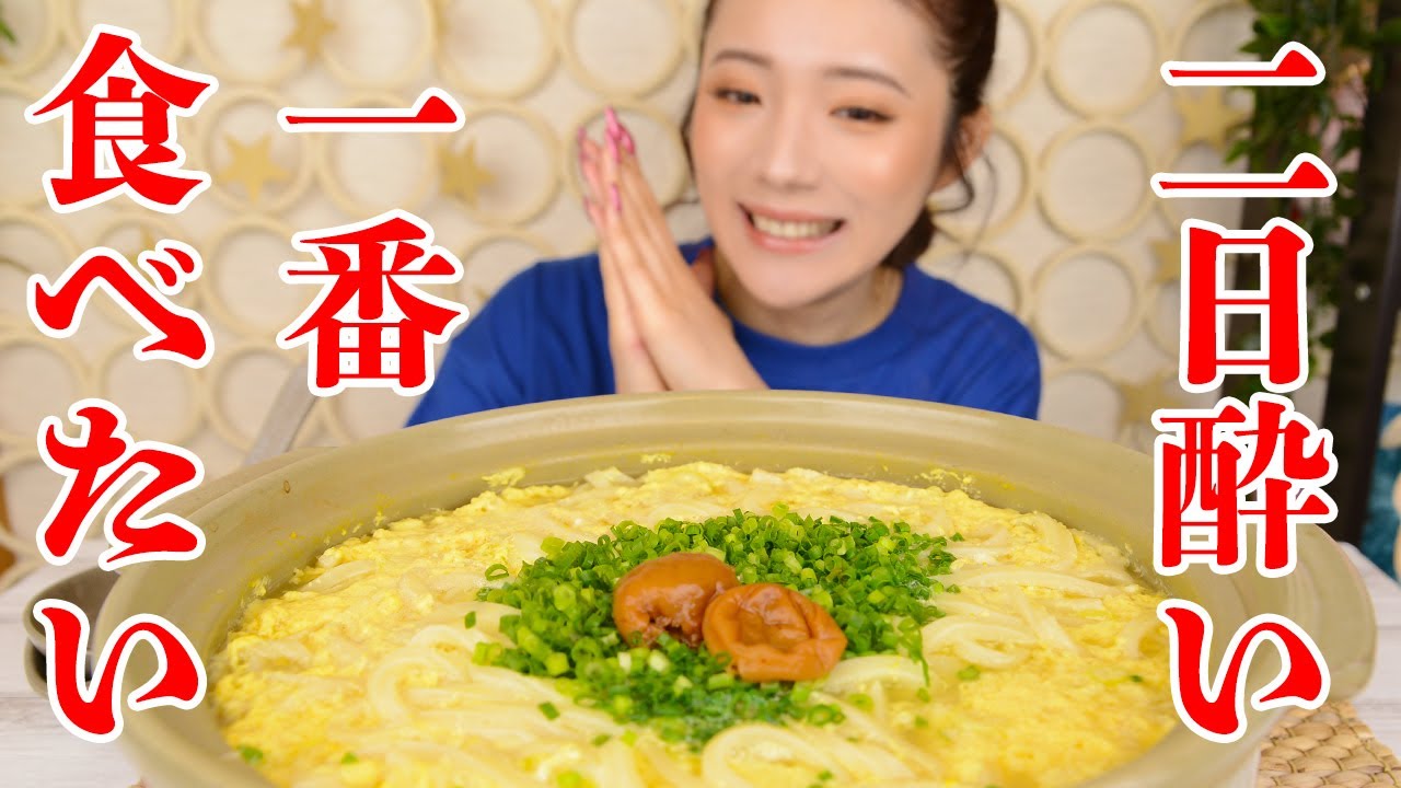 大食い 二日酔いで１番食べたいやつ 全身に染み渡るおうどん８玉 ますぶちさちよ Youtube