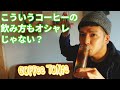 【夏にぴったり！】プロのバリスタが教えるアレンジコーヒー！コーヒートニックの作り方！【おうちコーヒー】